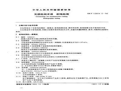 GB/T 12604.2-1990 无损检测术语 射线检测
