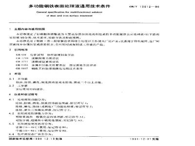 GB/T 12612-1990 多功能钢铁表面处理液通用技术条件