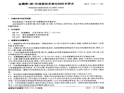 GB/T 12611-1990 金属零部件镀覆前质量控制技术要求