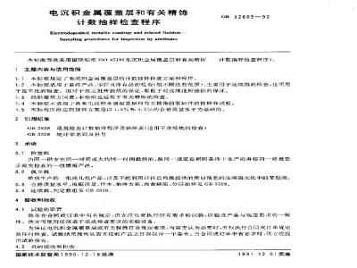 GB/T 12609-1990 电沉积金属覆盖层和有关精饰 计数抽样检查程序