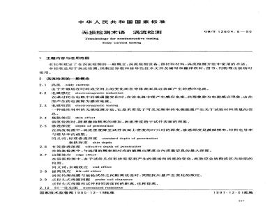 GB/T 12604.6-1990 无损检测术语 涡流检测