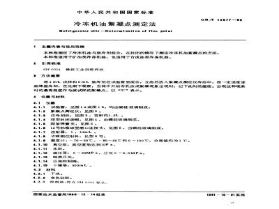 GB/T 12577-1990 冷冻机油絮凝点测定法