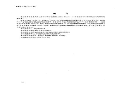 GB/T 12576-1997 液化石油气蒸气压和相对密度及辛烷值计算法