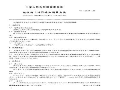 GB 12524-1990 建筑施工场界噪声测量方法