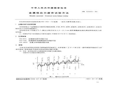 GB 12443-1990 金属 扭应力疲劳试验方法