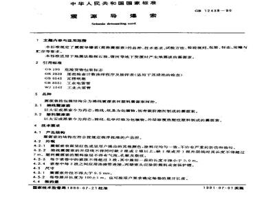 GB/T 12439-1990 震源导爆索