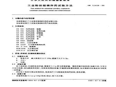 GB/T 12438-1990 工业粉状铵梯炸药 试验方法