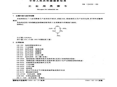 GB/T 12435-1990 工业用黑索今