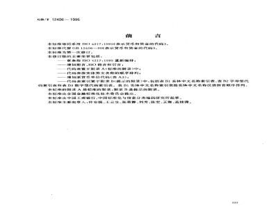 GB/T 12406-1996 表示货币和资金的代码