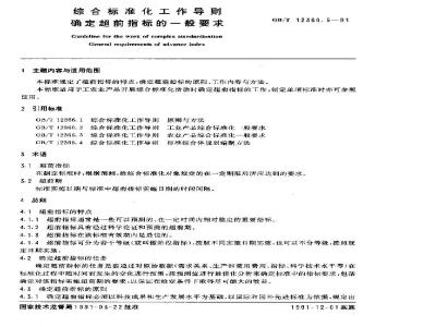 GB/T 12366.5-1991 综合标准化工作导则 确定超前指标的一般要求
