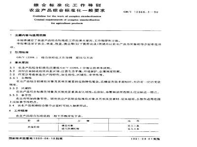 GB/T 12366.3-1990 综合标准化工作导则 农业产品综合标准化一般要求