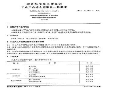 GB/T 12366.2-1990 综合标准化工作导则 工业产品综合标准化一般要求