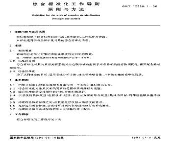 GB/T 12366.1-1990 综合标准化工作导则 原则与方法