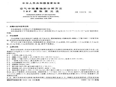 GB 12378-1990 空气中微量铀的分析方法 TBP萃取荧光法