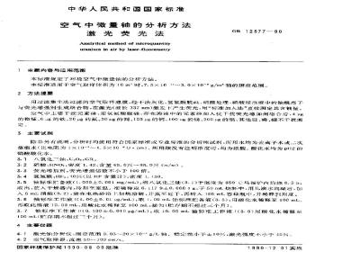 GB 12377-1990 空气中微量铀的分析方法 激光荧光法