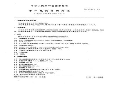 GB 12375-1990 水中氚的分析方法