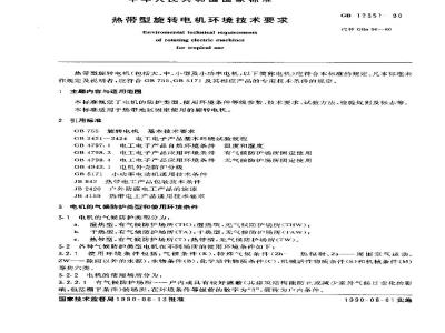 GB 12351-1990 热带型旋转电机环境技术条件
