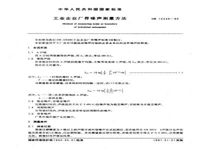 GB 12349-1990 工业企业厂界噪声测量方法