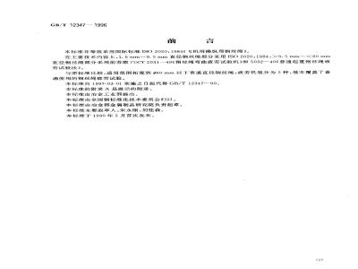GB/T 12347-1996 钢丝绳弯曲疲劳试验方法