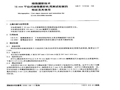 GB/T 12356-1990 缩微摄影技术 16mm平台式缩微摄影机用测试标板的特征及其使用