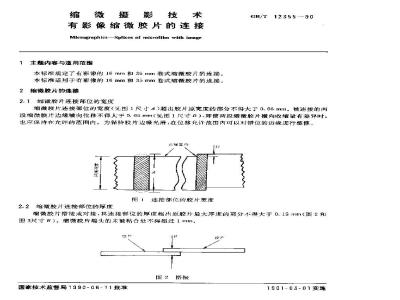 GB/T 12355-1990 缩微摄影技术 有影像缩微胶片的连接