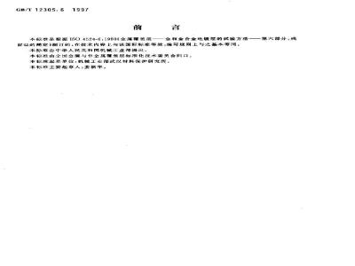 GB/T 12305.6-1997 金属覆盖层 金和金合金电镀层的试验方法 第6部分:残留盐的测定