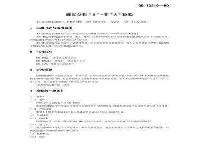 GB/T 12316-1990 感官分析方法 A-非A检验