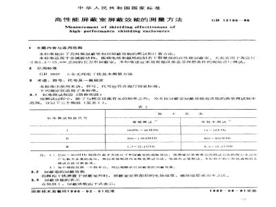 GB/T 12190-1990 高性能屏蔽室屏蔽效能的测量方法