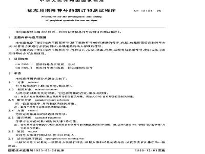 GB/T 12103-1990 标志用图形符号的制订和测试程序