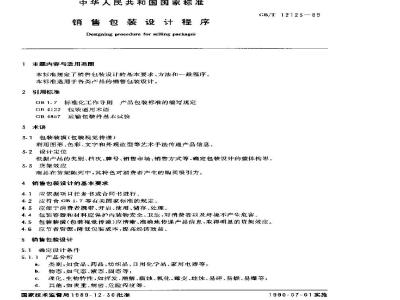 GB/T 12123-1989 销售包装设计程序