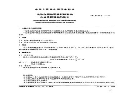 GB 12029.1-1989 洗涤剂用羧甲基纤维素钠水分及挥发物的测定