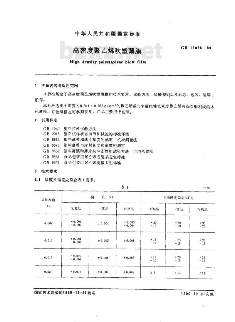GB 12025-1989 高密度聚乙烯吹塑薄膜 GB 12025-1989 高密度聚乙烯吹塑薄膜