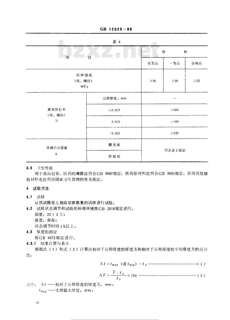 GB 12025-1989 高密度聚乙烯吹塑薄膜 GB 12025-1989 高密度聚乙烯吹塑薄膜