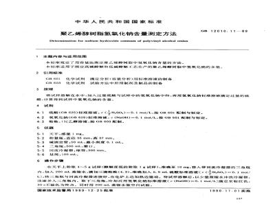 GB/T 12010.11-1989 聚乙烯醇树脂氢氧化钠含量测定方法
