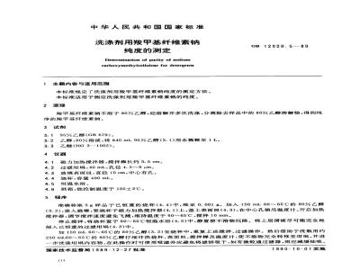 GB 12029.5-1989 洗涤剂用羧甲基纤维素钠纯度的测定