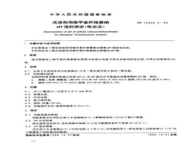 GB 12029.3-1989 洗涤剂用羧甲基纤维素钠pH值的测定(电位法)