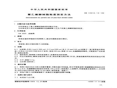 GB/T 12010.10-1989 聚乙烯醇树脂粒度测定方法