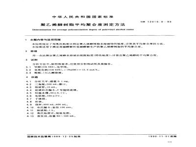 GB/T 12010.9-1989 聚乙烯醇树脂平均聚合度测定方法
