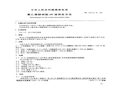 GB/T 12010.8-1989 聚乙烯醇树脂pH值测定方法