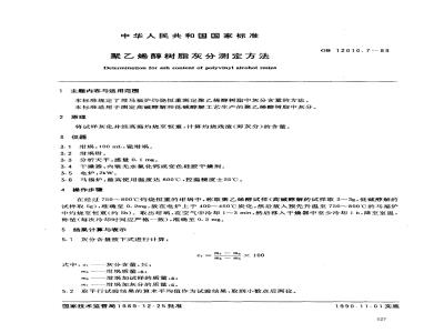 GB 12010.7-1989 聚乙烯醇树脂灰分测定方法