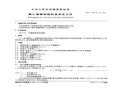GB/T 12010.3-1989 聚乙烯醇树脂粘度测定方法