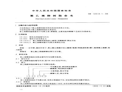 GB/T 12010.1-1989 聚乙烯醇树脂命名