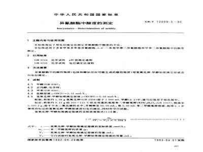 GB/T 12009.5-1992 异氰酸酯中酸度的测定