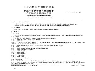 GB/T 12009.4-1989 多亚甲基多苯基异氰酸酯中异氰酸根含量测定方法