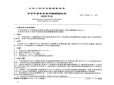 GB/T 12009.3-1989 多亚甲基多苯基异氰酸酯粘度测定方法