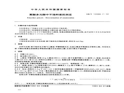 GB/T 12008.7-1992 聚醚多醇中不饱和度的测定