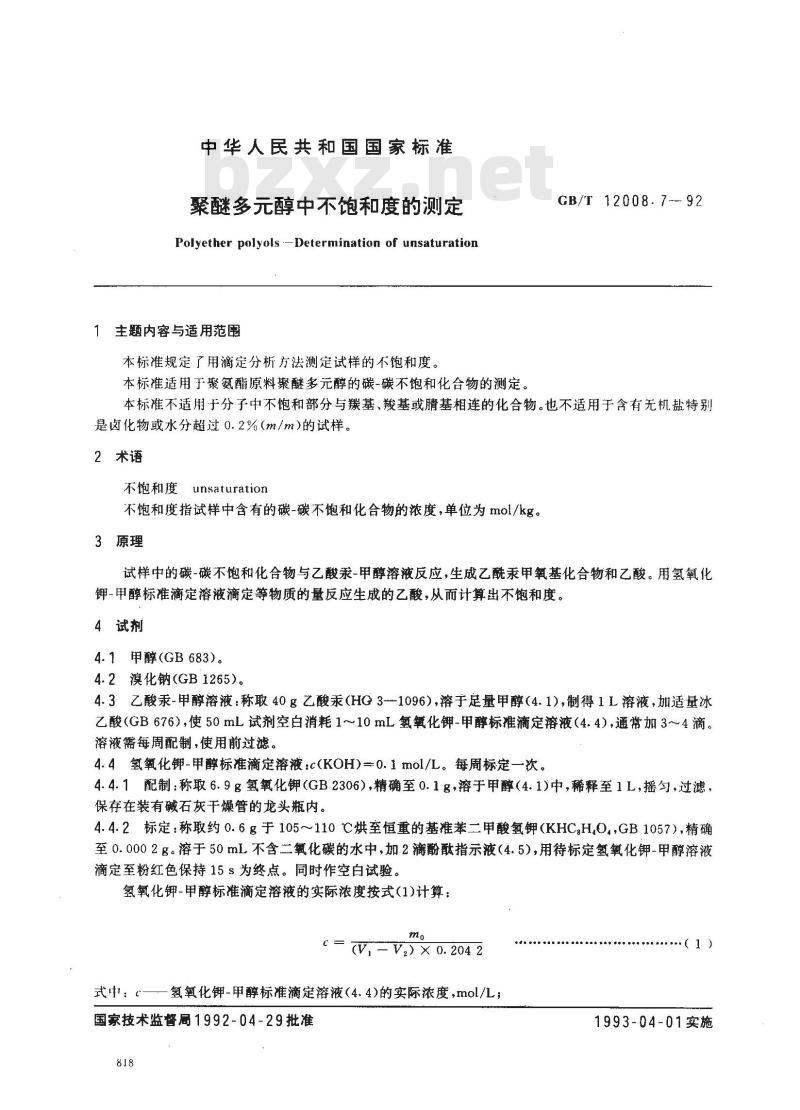 GB/T 12008.7-1992 聚醚多醇中不饱和度的测定 GB/T 12008.7-1992 聚醚多醇中不饱和度的测定
