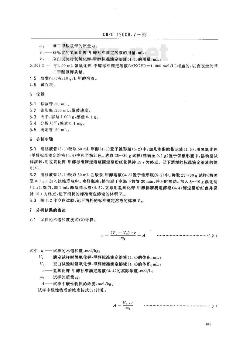 GB/T 12008.7-1992 聚醚多醇中不饱和度的测定 GB/T 12008.7-1992 聚醚多醇中不饱和度的测定