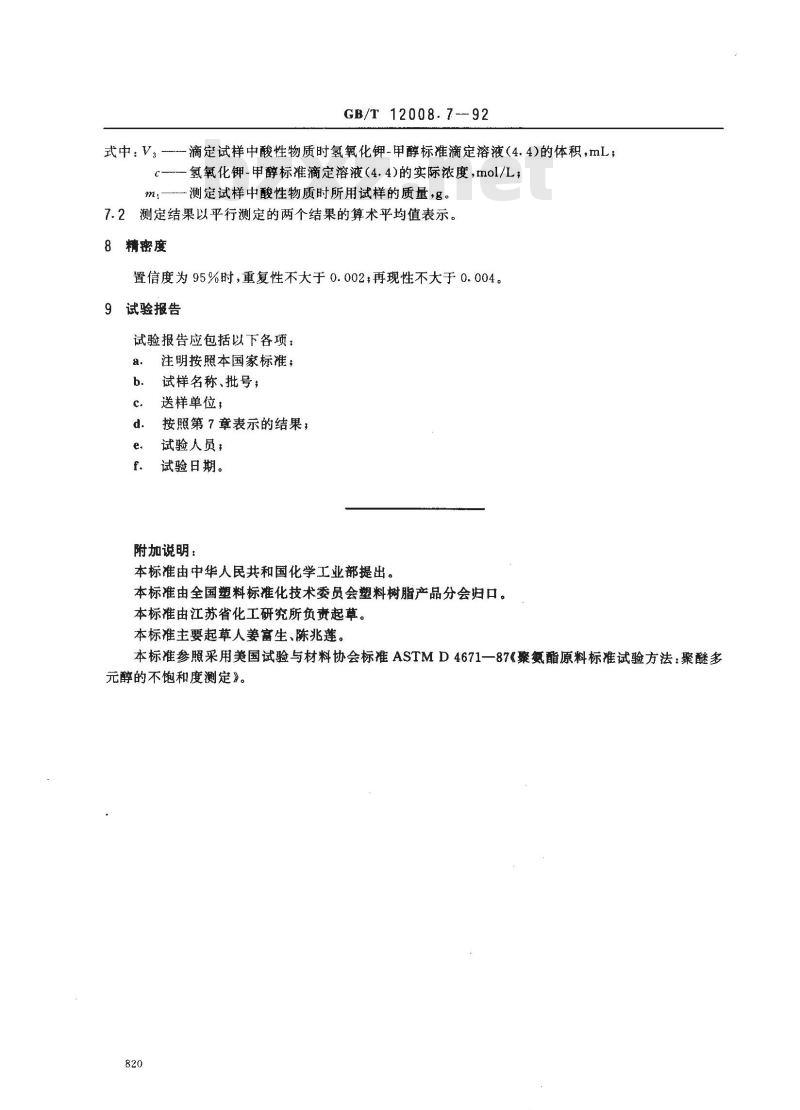 GB/T 12008.7-1992 聚醚多醇中不饱和度的测定 GB/T 12008.7-1992 聚醚多醇中不饱和度的测定