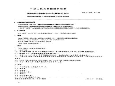 GB 12008.6-1989 聚醚多醇中水分含量测定方法